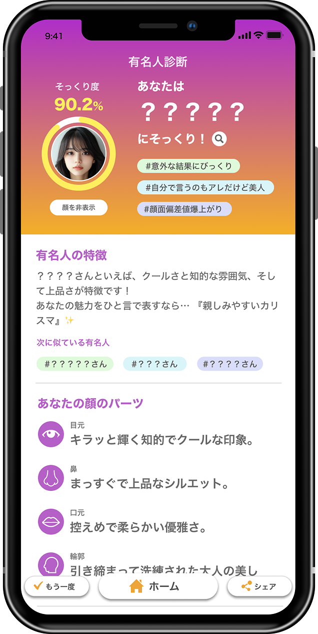 有名人診断の結果画面イメージ