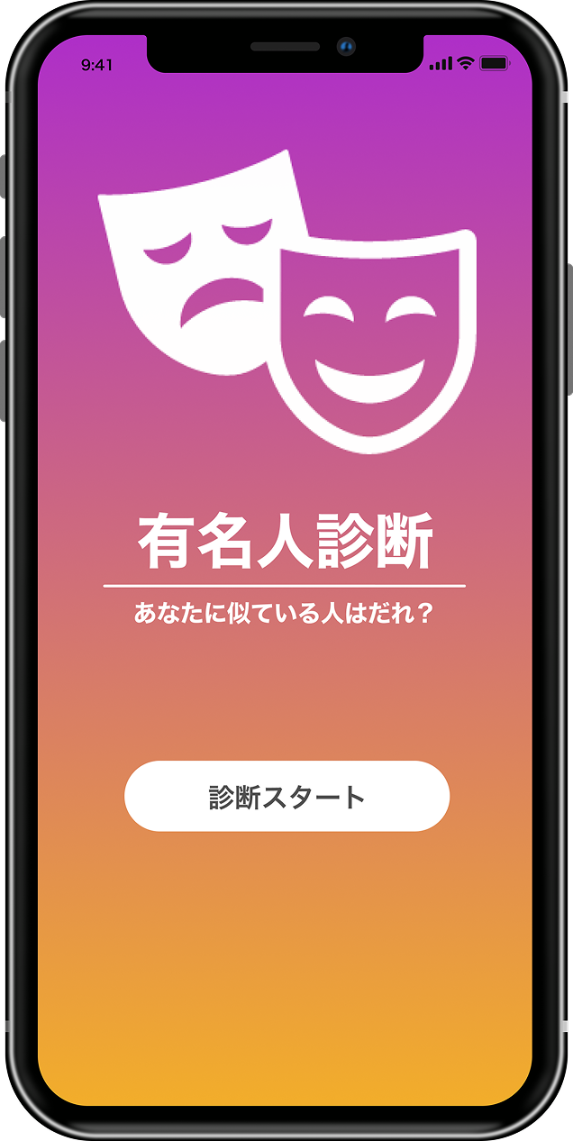 有名人診断のスタート画面