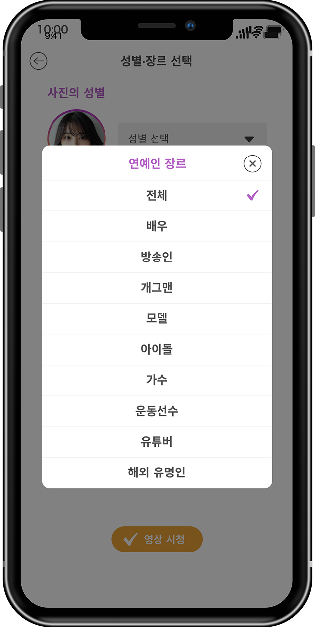 성별과 연예인 카테고리 선택 화면