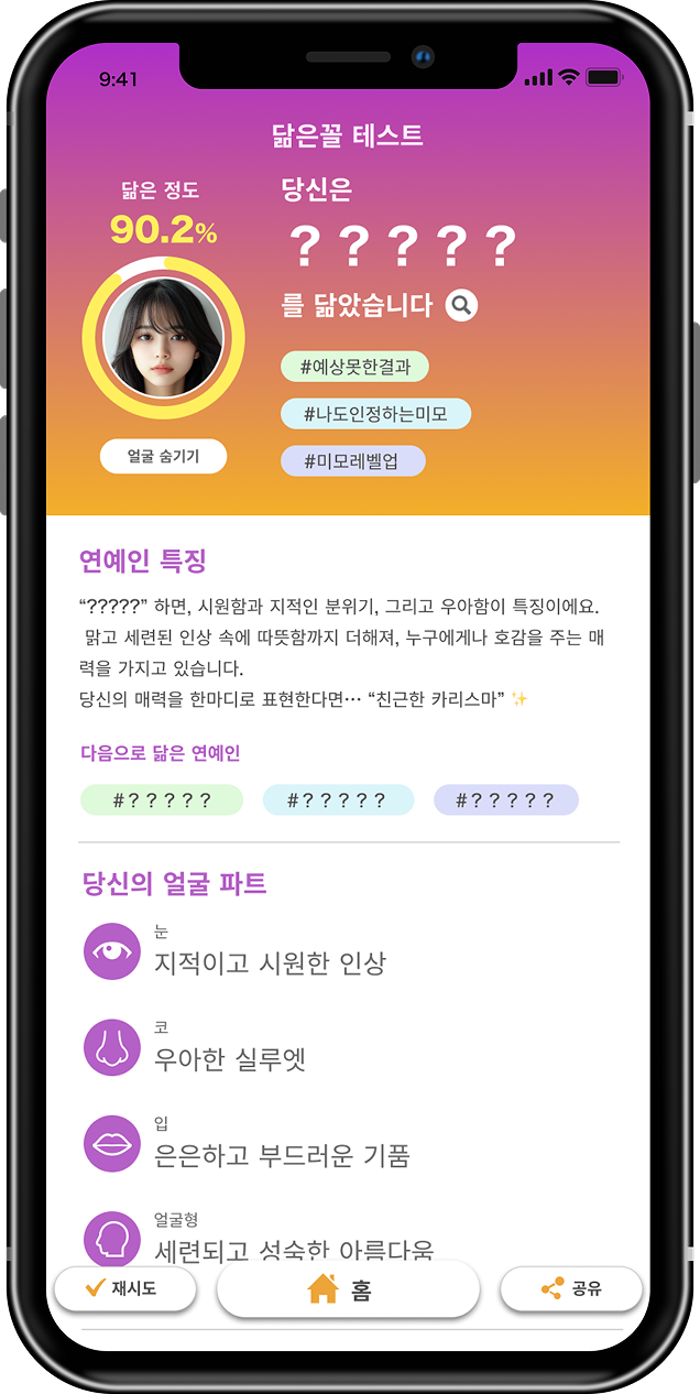 닮은꼴 테스트 앱 결과 화면
