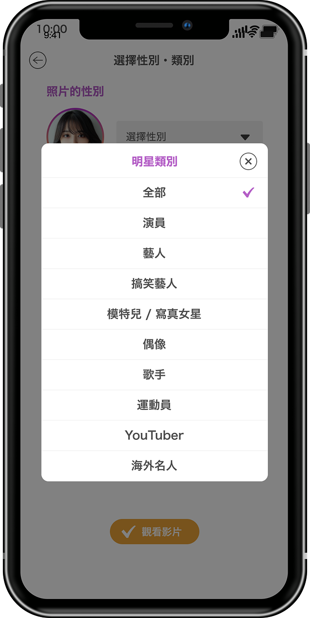 選擇性別與明星類別畫面
