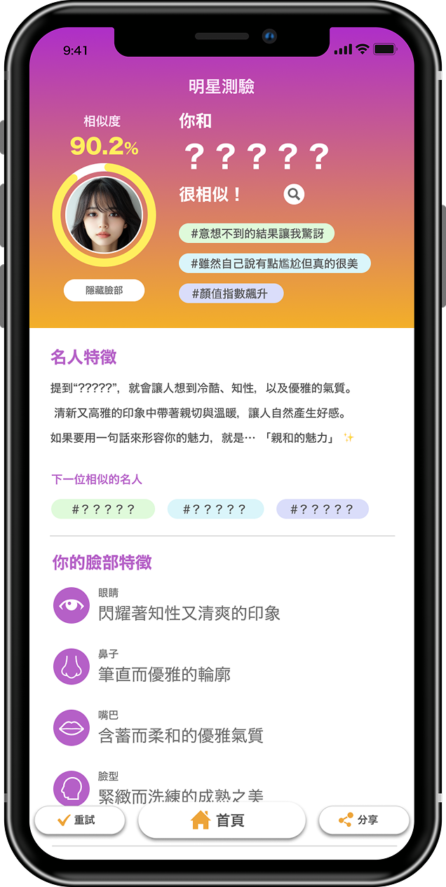明星測驗 App 結果畫面