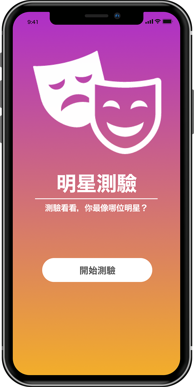 明星測驗 App 開始畫面